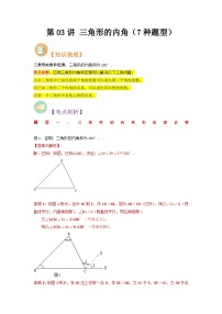 第03讲 三角形的内角-人教版初中七年级（七升八）数学暑假衔接（教师版+学生版）讲义