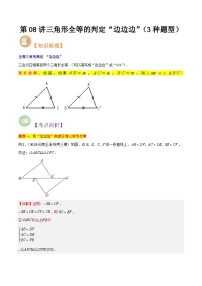 第08讲 三角形全等的判定“边边边”-人教版初中七年级（七升八）数学暑假衔接（教师版+学生版）讲义