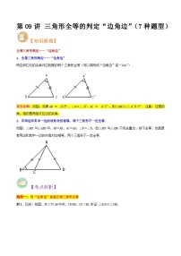 第09讲 三角形全等的判定“边角边”-人教版初中七年级（七升八）数学暑假衔接（教师版+学生版）讲义