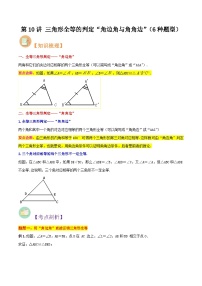 第10讲 三角形全等的判定“角边角与角角边”-人教版初中七年级（七升八）数学暑假衔接（教师版+学生版）讲义
