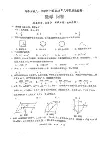 2024年新疆维吾尔自治区乌鲁木齐八一中学中学数学中考一模试卷