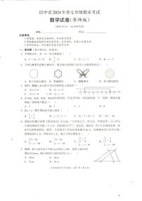 四川省巴中市2023-2024学年七年级下学期期末考试数学试卷