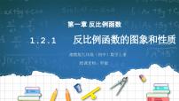 初中数学湘教版九年级上册1.2 反比例函数的图像与性质教学课件ppt