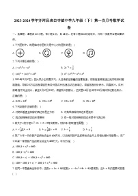 2023-2024学年山东省德州市齐河县表白寺镇中学九年级（下）第一次月考数学试卷（含答案）