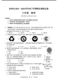 广西壮族自治区桂林市2023-2024学年八年级下学期期末考试数学试题