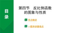 2024河南中考数学专题复习第三章 第四节 反比例函数的图象与性质 课件