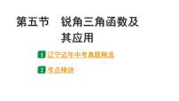 2024辽宁中考数学二轮复习 4.5 锐角三角函数及其应用 (课件)