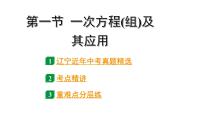 2024辽宁中考数学二轮中考考点研究 2.1 一次方程(组)及其应用 (课件)