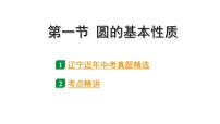 2024辽宁中考数学二轮中考考点研究 6.1 圆的基本性质 (课件)
