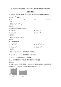 [数学]陕西省咸阳市三原县2023-2024学年七年级下学期期中试题（解析版）