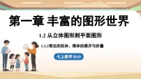 北师大版（2024）七年级上册2 从立体图形到平面图形教案配套ppt课件