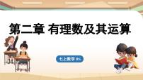 数学七年级上册第二章 有理数及其运算课前预习ppt课件