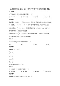 [数学]上海市崇明区2023-2024学年八年级下学期期末试题（解析版）