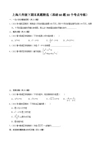 沪教版八年级数学下学期核心考点+重难点讲练与测试期末真题精选(基础60题30个考点专练)(原卷版+解析)