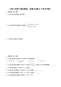 沪教版八年级数学下学期核心考点+重难点讲练与测试期末精选(易错60题27个考点专练)(原卷版+解析)