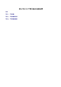 沪教版八年级数学下学期核心考点+重难点讲练与测试核心考点06平面向量及加减运算(原卷版+解析)