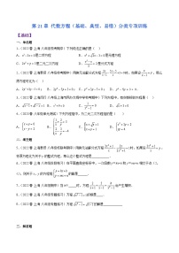 沪教版八年级数学下学期核心考点+重难点讲练与测试第21章代数方程(基础、典型、易错)分类专项训练(原卷版+解析)