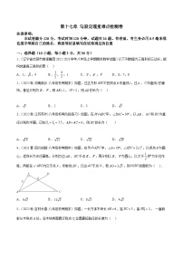 人教版八年级数学下册重难点专题提升精讲精练专题07第十七章勾股定理重难点检测卷(原卷版+解析)