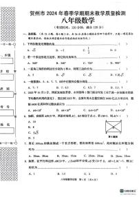 广西贺州市2023—2024学年下学期期末考试八年级数学试卷