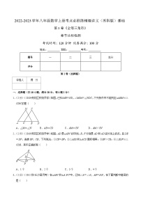 苏科版八年级数学上册同步考点必刷练精编讲义必刷基础练【第1章《全等三角形》章节达标检测】(原卷版+解析)