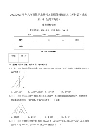 苏科版八年级数学上册同步考点必刷练精编讲义必刷提高练【第1章《全等三角形》章节达标检测】(原卷版+解析)