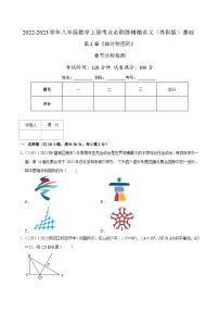 苏科版八年级数学上册同步考点必刷练精编讲义必刷基础练【第2章《轴对称图形》章节达标检测】(原卷版+解析)