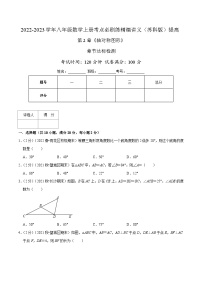 苏科版八年级数学上册同步考点必刷练精编讲义必刷提高练【第2章《轴对称图形》章节达标检测】(原卷版+解析)