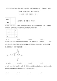 苏科版八年级数学上册同步考点必刷练精编讲义必刷提高练【第3章《勾股定理》章节复习巩固】(原卷版+解析)