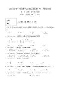 苏科版八年级数学上册同步考点必刷练精编讲义必刷基础练【第4章《实数》章节复习巩固】(原卷版+解析)