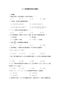 2.1有理数的加法与减法暑假预习练  人教版（2024）数学七年级上册