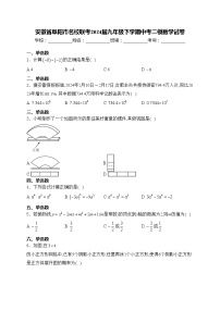安徽省阜阳市名校联考2024届九年级下学期中考二模数学试卷(含答案)