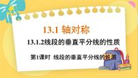 初中数学人教版八年级上册13.1.2 线段的垂直平分线的性质图文课件ppt