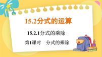 数学八年级上册15.2.1 分式的乘除集体备课课件ppt