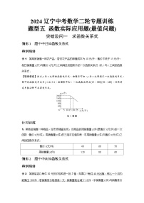 2024辽宁中考数学二轮专题训练 题型五 函数实际应用题(最值问题) (含答案)