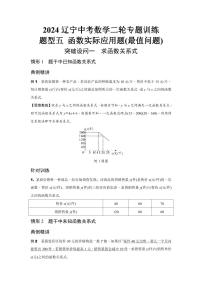 2024辽宁中考数学二轮专题训练 题型五 函数实际应用题(最值问题) (含答案)