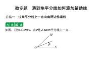 2024辽宁中考数学二轮专题复习 微专题  遇到角平分线如何添加辅助线（课件）