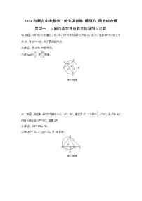 2024内蒙古中考数学二轮专项训练 题型八 圆的综合题 （含答案）