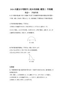 2024内蒙古中考数学二轮专项训练 题型二 作图题 （含答案）