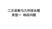 2024内蒙古中考数学二轮专题复习 二次函数与几何综合题 类型一 线段问题（课件）