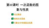 2024内蒙古中考数学一轮知识点复习 第11课时 一次函数的图象与性质（课件）