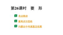 2024内蒙古中考数学一轮知识点复习 第26课时  菱　形（课件）
