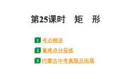 2024内蒙古中考数学一轮知识点复习 第25课时  矩形（课件）