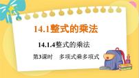 人教版八年级上册14.1.4 整式的乘法课文ppt课件