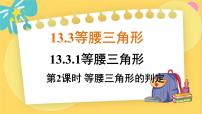 人教版八年级上册第十三章 轴对称13.3 等腰三角形13.3.1 等腰三角形评课课件ppt