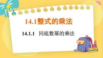 初中数学人教版八年级上册14.1.1 同底数幂的乘法教课内容课件ppt