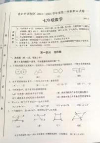 北京市西城区2023-2024学年七年级下学期期末考试数学试卷