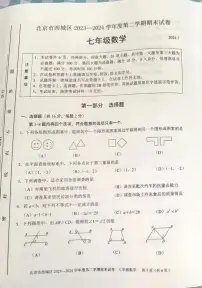 北京市西城区2023-2024学年七年级下学期期末考试数学试卷