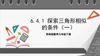 初中数学苏科版九年级下册6.4 探索三角形相似的条件优质ppt课件