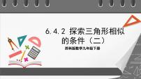 初中数学苏科版九年级下册6.4 探索三角形相似的条件优秀课件ppt