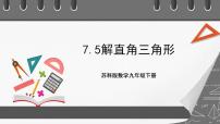 初中数学苏科版九年级下册7.5 解直角三角形一等奖ppt课件